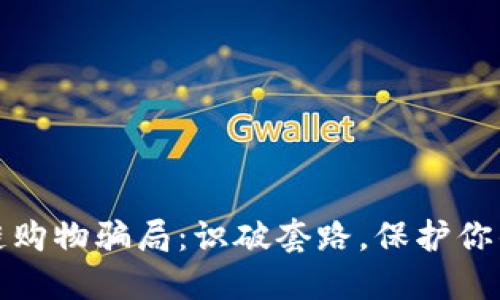 揭秘区块链购物骗局：识破套路，保护你的财产安全