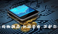 揭秘区块链购物骗局：识破套路，保护你的财产