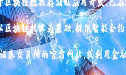 南京作为中国重要的科技和创新中心，近年来在区块链行业发展迅速。以下是一些在南京成立并已上市的区块链公司：

1. **南京欧企科技有限公司** - 专注于区块链技术研发和供应链金融，已于某资本市场上市。

2. **南京全景网络科技股份有限公司** - 该公司主要提供区块链解决方案，并在新三板挂牌上市。

3. **南京追光科技有限公司** - 专注于区块链数据存储及应用开发，已在地方股权市场上市。

4. **南京链云科技发展有限公司** - 以区块链技术为基础，提供智能合约及虚拟资产管理服务，已成功上市。

要了解更多具体上市信息，可以访问当地证券交易所的官方网站，或利用金融信息平台收集各公司详细资料。