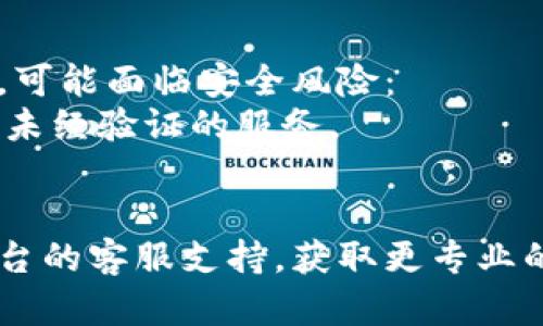 您提到的“tokenim显示为0”可能涉及到几个方面，具体取决于您所使用的具体平台、工具或程序。以下是一些可能的原因和解决方案：

### 1. 钱包或平台设置问题
有时，您的钱包或平台可能没有正确连接到区块链网络，导致tokenim（代币数量）显示为0。您可以尝试以下步骤：
- 确保您连接的是正确的网络，如Ethereum主网或其他支持的网络。
- 检查您的钱包地址是否输入正确。
- 重新启动网页或应用程序。

### 2. 代币未被识别
有些钱包或平台可能没有识别您持有的特定代币，导致显示为0：
- 检查代币合约地址是否正确。您可以在区块链浏览器上查看相关信息。
- 手动添加代币。在许多钱包中，您可以手动添加代币，通过输入代币合约地址来查看余额。

### 3. 后端数据未更新
如果您刚刚进行了一笔交易，后端数据可能还没有更新：
- 等待几分钟，查看数据是否有所更改。
- 刷新页面或应用程序，看看数据是否更新。

### 4. 网络故障或延迟
如果正在使用的区块链网络出现故障或高延迟，可能导致无法正确显示代币数量：
- 查看相关网络状态，确认是否有问题。
- 您可以访问一些区块链状态监测网站，了解当前网络的状态。

### 5. 恶意软件或钓鱼攻击
在极少数情况下，如果您通过不安全的方式访问钱包，可能面临安全风险：
- 确保您使用的链接和应用程序是官方的，避免使用未经验证的服务。
- 更新安全设置，并定期检查您的钱包安全性。

如果以上步骤仍未解决您的问题，建议您联系相关平台的客服支持，获取更专业的帮助。希望这些信息对您有所帮助！