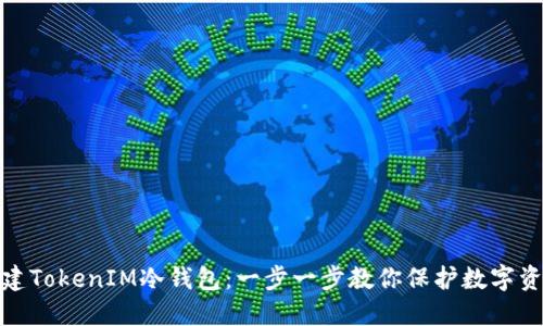 如何创建TokenIM冷钱包：一步一步教你保护数字资产安全