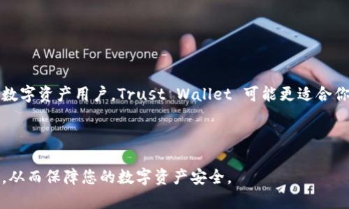 在讨论Trust Wallet与Tokenim的安全性时，我们需要从多个角度分析它们各自的特点和风险。

### Trust Wallet与Tokenim的概述

1. Trust Wallet简介

Trust Wallet 是一个去中心化的数字资产钱包，支持众多区块链的代币存储，包括以太坊和其他 ERC20、BEP2、BEP20 等代币。Trust Wallet于2018年被币安收购，拥有强大的社区和支持。

2. Tokenim简介

Tokenim 是一个相对较新的数字资产钱包，旨在提供简单、安全的加密资产管理服务。其特点是用户友好界面和多链支持，但相对于Trust Wallet，Tokenim的知名度和社区支持较弱。

### 安全性比较

3. 安全性原则

在比较任何数字资产钱包时，安全性是最重要的考虑因素。这里我们列出了一些基本的安全性原则：
ul
    li私钥控制：用户是否完全控制自己的私钥。/li
    li多重签名：是否支持多重签名功能以增强安全性。/li
    li安全审计：钱包是否经过第三方安全审计。/li
    li用户反馈：是否存在已知的安全漏洞和用户反馈。/li
/ul

4. Trust Wallet的安全性分析

Trust Wallet 在安全性方面有以下优点：
ul
    listrong拥有私钥：/strongTrust Wallet 存储用户的私钥，不会将其泄露给第三方。所有私钥存储在用户的设备中，增加了安全性。/li
    listrong社区反馈：/strong作为币安支持的钱包，Trust Wallet 有较大的用户基础，用户反馈迅速且透明，多年来未发生重大安全事件。/li
    listrong内置的DApp浏览器：/strong它允许用户在访问去中心化应用时保持资产的最高安全性。/li
/ul

5. Tokenim的安全性分析

Tokenim 的安全性相对较新，但也有其优势：
ul
    listrong易用性：/strong用户界面友好，简单易用，尤其适合新手用户。/li
    listrong安全存储：/strongTokenim 采用加密技术保护用户数据，但具体的私钥存储方式和安全性比较欠缺清晰的信息。/li
/ul

### 风险与挑战

6. Trust Wallet的安全挑战

虽然Trust Wallet在安全性方面表现良好，但仍然存在一些挑战：
ul
    listrong钓鱼攻击：/strong用户可能遭受钓鱼攻击，尤其是在访问不受信任的DApp时需要格外小心。/li
    listrong软件漏洞：/strong作为开源软件，Trust Wallet可能潜在存在软件漏洞，虽然通常会及时修复。/li
/ul

7. Tokenim的安全挑战

Tokenim作为一个新钱包，其安全性面临的挑战也不容忽视：
ul
    listrong较少的审核：/strongTokenim可能没有像Trust Wallet那样经过广泛的安全审核，这意味着其潜在风险相对较高。/li
    listrong知名度不足：/strong新用户可能不容易找到Tokenim的使用反馈或者安全信息，从而增加选择风险。/li
/ul

### 结论与建议

8. 总结比较

综合来看，Trust Wallet 和 Tokenim 各自有优势和劣势：
ul
    liTrust Wallet 拥有更多的安全保障和社区支持，但用户需谨慎防范钓鱼攻击。/li
    liTokenim 作为新兴钱包虽简单易用，但其安全性相对较低，用户需要自行承担更多的风险。/li
/ul

9. 用户建议

在选择钱包时，用户应该考虑个人需求和风险承受能力。如果你是一位经验丰富的数字资产用户，Trust Wallet 可能更适合你的需求。如果你是初学者，可以考虑Tokenim，但一定要保持警惕，并做好安全防护。

### 结尾

在决定使用哪个钱包之前，请确保进行充分的研究，了解每种钱包的功能和安全性，从而保障您的数字资产安全。