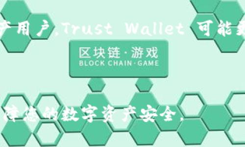 在讨论Trust Wallet与Tokenim的安全性时，我们需要从多个角度分析它们各自的特点和风险。

### Trust Wallet与Tokenim的概述

1. Trust Wallet简介

Trust Wallet 是一个去中心化的数字资产钱包，支持众多区块链的代币存储，包括以太坊和其他 ERC20、BEP2、BEP20 等代币。Trust Wallet于2018年被币安收购，拥有强大的社区和支持。

2. Tokenim简介

Tokenim 是一个相对较新的数字资产钱包，旨在提供简单、安全的加密资产管理服务。其特点是用户友好界面和多链支持，但相对于Trust Wallet，Tokenim的知名度和社区支持较弱。

### 安全性比较

3. 安全性原则

在比较任何数字资产钱包时，安全性是最重要的考虑因素。这里我们列出了一些基本的安全性原则：
ul
    li私钥控制：用户是否完全控制自己的私钥。/li
    li多重签名：是否支持多重签名功能以增强安全性。/li
    li安全审计：钱包是否经过第三方安全审计。/li
    li用户反馈：是否存在已知的安全漏洞和用户反馈。/li
/ul

4. Trust Wallet的安全性分析

Trust Wallet 在安全性方面有以下优点：
ul
    listrong拥有私钥：/strongTrust Wallet 存储用户的私钥，不会将其泄露给第三方。所有私钥存储在用户的设备中，增加了安全性。/li
    listrong社区反馈：/strong作为币安支持的钱包，Trust Wallet 有较大的用户基础，用户反馈迅速且透明，多年来未发生重大安全事件。/li
    listrong内置的DApp浏览器：/strong它允许用户在访问去中心化应用时保持资产的最高安全性。/li
/ul

5. Tokenim的安全性分析

Tokenim 的安全性相对较新，但也有其优势：
ul
    listrong易用性：/strong用户界面友好，简单易用，尤其适合新手用户。/li
    listrong安全存储：/strongTokenim 采用加密技术保护用户数据，但具体的私钥存储方式和安全性比较欠缺清晰的信息。/li
/ul

### 风险与挑战

6. Trust Wallet的安全挑战

虽然Trust Wallet在安全性方面表现良好，但仍然存在一些挑战：
ul
    listrong钓鱼攻击：/strong用户可能遭受钓鱼攻击，尤其是在访问不受信任的DApp时需要格外小心。/li
    listrong软件漏洞：/strong作为开源软件，Trust Wallet可能潜在存在软件漏洞，虽然通常会及时修复。/li
/ul

7. Tokenim的安全挑战

Tokenim作为一个新钱包，其安全性面临的挑战也不容忽视：
ul
    listrong较少的审核：/strongTokenim可能没有像Trust Wallet那样经过广泛的安全审核，这意味着其潜在风险相对较高。/li
    listrong知名度不足：/strong新用户可能不容易找到Tokenim的使用反馈或者安全信息，从而增加选择风险。/li
/ul

### 结论与建议

8. 总结比较

综合来看，Trust Wallet 和 Tokenim 各自有优势和劣势：
ul
    liTrust Wallet 拥有更多的安全保障和社区支持，但用户需谨慎防范钓鱼攻击。/li
    liTokenim 作为新兴钱包虽简单易用，但其安全性相对较低，用户需要自行承担更多的风险。/li
/ul

9. 用户建议

在选择钱包时，用户应该考虑个人需求和风险承受能力。如果你是一位经验丰富的数字资产用户，Trust Wallet 可能更适合你的需求。如果你是初学者，可以考虑Tokenim，但一定要保持警惕，并做好安全防护。

### 结尾

在决定使用哪个钱包之前，请确保进行充分的研究，了解每种钱包的功能和安全性，从而保障您的数字资产安全。