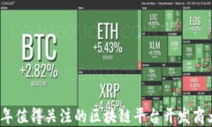 2023年值得关注的区块链平台开发商大揭秘