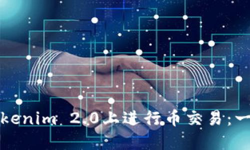 如何在Tokenim 2.0上进行币交易：一步步指南
