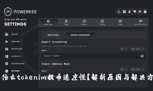 为什么tokenim提币速度慢？解析原因与解决方案