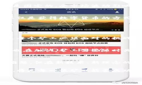 挖矿刷分的区块链有哪些？深度剖析区块链挖矿优势与挑战

挖矿, 区块链, 刷分, 数字货币/guanjianci

引言：理解挖矿与区块链技术的联系
区块链技术自诞生以来，便以其去中心化、不可篡改的特性吸引了无数目光，而其中的“挖矿”则成为了很多人进入数字货币世界的第一步。挖矿不仅关乎获取数字货币，同时也是维护区块链网络安全的重要方式。在这篇文章中，我们将深入探讨挖矿刷分的区块链，以及它们的优势和面临的挑战。

一、什么是挖矿？
挖矿是指通过一定的计算力与电力投入，破解复杂的数学难题，从而验证区块链上的交易，并获取相应的数字货币奖励的过程。简单来说，就是通过“计算”来获得“奖励”。挖矿不仅涉及到技术，还与电力成本、硬件性能、网络安全等众多因素息息相关。

二、主要的挖矿刷分区块链

h41. 比特币（Bitcoin）/h4
比特币是首个也是最知名的加密货币，其挖矿机制是基于工作量证明（Proof of Work）算法。参与者需要使用特定的硬件（如ASIC矿机），不断进行高强度的计算，去破解区块链上的交易记录，以获得比特币奖励。由于比特币的知名度和广泛接受，参与其挖矿刷分，成为了许多投资者的首选。

h42. 以太坊（Ethereum）/h4
以太坊是一个领先的智能合约平台，也采用工作量证明机制，挖矿者需要通过解决复杂的数学问题来获得以太币（ETH）奖励。以太坊的智能合约功能使得它因开发者的参与而受益，吸引了大量的开发者和投资者。

h43. 莱特币（Litecoin）/h4
莱特币作为比特币的“轻量版”，其交易速度更快，挖矿算法也有所不同，采用Scrypt算法。莱特币的挖矿流程更加简单，适合新手投资者参与，对处理能力的要求相对较低，因此吸引了不少小规模矿工。

h44. 瑞波币（Ripple）/h4
不同于其他加密货币，瑞波币的挖矿方式并不依靠复杂的算力竞争，而是通过银行及金融机构之间的共识算法（Ripple Protocol Consensus Algorithm）来确认交易。这使得瑞波币的交易速度非常快，适用于即时跨境支付。

三、挖矿的优势与机会

h41. 潜在的高收益/h4
挖矿最直接的好处就是可以获得数字货币。当市场行情较好时，获得的数字币可能会大幅升值，从而带来不菲的收益。但这种收益并不是固定的，受市场波动影响较大。

h42. 技术提升与学习机会/h4
参与挖矿的过程也是技术提升的过程。从硬件搭建到软件配置，再到参与网络维护，每一个环节都可以提升你的专业技能。因此，挖矿不仅是获得数字货币的方式，更是一个学习和成长的有趣过程。

四、挖矿面临的挑战

h41. 高昂的电力成本/h4
挖矿所需的计算能力往往对电力资源消耗巨大。在电力成本较高的地方，挖矿的利润可能会大幅下降。因此，如何有效控制电力成本，是每个矿工必须面对的挑战之一。

h42. 硬件投资持续增加/h4
随着越来越多的人参与挖矿，市场对高性能矿机的需求越来越大。这也导致硬件投资成本不断增加。而在设备过时后，更新换代的频率也在加快，矿工需要随时关注硬件市场的动态，以保持竞争力。

五、总结与未来展望
挖矿在区块链中的重要性不言而喻，它不仅关乎到个人收益，也与整个网络的安全性和稳定性密切相关。虽然面临高昂的成本和技术难题，但在新技术、新理念的推动下，未来的挖矿领域仍然充满了机遇。

无论是比特币、以太坊还是其他数字货币，挖矿刷分的区块链都是一个值得探讨的领域。面对瞬息万变的市场，保持学习和调整的能力，将是每一位矿工能否成功的关键。

希望本文能为你提供游刃有余的挖矿知识与启示，助你在区块链的海洋中找到属于自己的一片蓝天。