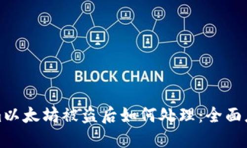 Tokenim以太坊被盗后如何处理：全面应对指南