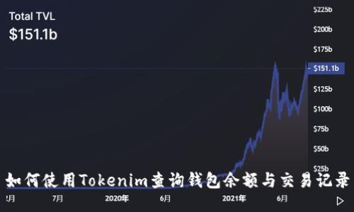 如何使用Tokenim查询钱包余额与交易记录