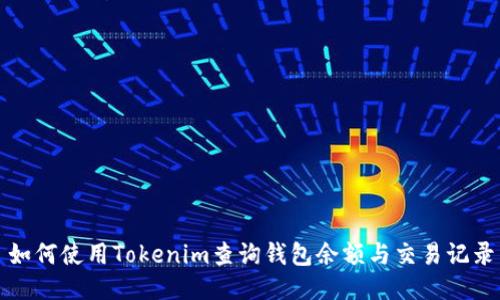 如何使用Tokenim查询钱包余额与交易记录