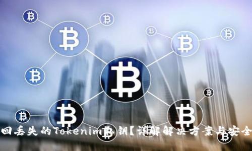 如何找回丢失的Tokenim私钥？详解解决方案与安全小贴士