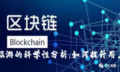 ### 区块链旅游的科学性分析：如何提升用户体验与安全性