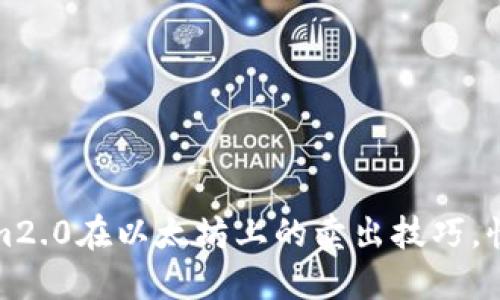 轻松掌握Tokenim2.0在以太坊上的卖出技巧，快速变现投资收益