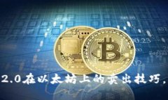 轻松掌握Tokenim2.0在以太坊上的卖出技巧，快速变