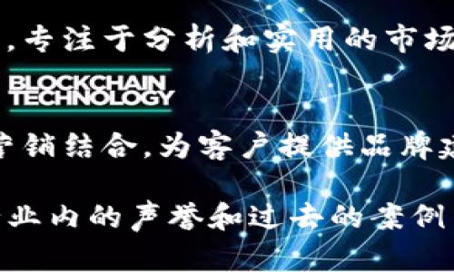 在香港，随着区块链技术的不断发展，涌现出了许多专注于区块链营销的公司。这些公司不仅提供营销策略，还涉及区块链项目的推广、品牌塑造及媒体传播等服务。以下是一些知名的香港区块链营销公司：

1. **Coinlancers**  
Coinlancers是一家专注于区块链和加密货币的全方位数字营销公司。它们提供、内容营销、社交媒体推广等服务，帮助区块链项目在竞争激烈的市场中脱颖而出。

2. **CryptoPR**  
CryptoPR是一家专注于区块链和金融科技领域的公关公司，提供包括社交媒体管理、新闻稿撰写和广告投放等在内的服务，旨在帮助区块链项目获得更广泛的媒体曝光。

3. **Blockchain App Factory**  
虽然主要提供区块链开发服务，Blockchain App Factory也提供市场营销解决方案，协助初创企业制定市场进入策略并执行相关的数字营销活动。

4. **BlockTech**  
BlockTech专注于品牌建设和数字营销，致力于为区块链公司提供个性化的市场推广方案，帮助客户在不断变化的市场环境中保持竞争优势。

5. **NairaMetrics**  
NairaMetrics不仅是一个区块链数据平台，同时也是一家提供市场营销解决方案的公司，专注于分析和实用的市场推广策略。

6. **ChainSafe Systems**  
作为一个区块链技术开发团队，ChainSafe Systems也涉及市场传播，通过技术和市场营销结合，为客户提供品牌建设和市场推广的服务。

在选择区块链营销公司时，企业应该考虑不同公司的服务是否符合自身的需求、他们在行业内的声誉和过去的案例等方面，以确保获得最佳的市场推广效果。