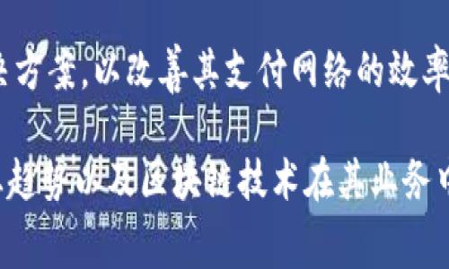 消费区块链龙头股票一般是指在区块链技术应用于消费领域，尤其是与商品流通、支付系统、用户数据管理等相关的公司。以下是一些在消费区块链应用中被认为是龙头股票的例子：

1. **阿里巴巴（Alibaba, BABA）**：阿里巴巴集团在区块链技术方面的布局广泛，其蚂蚁金服已经在多个金融领域应用区块链技术，包括数字钱包和跨境支付。

2. **腾讯（Tencent, 0700.HK）**：腾讯通过区块链技术增强其社交平台的安全性和透明性，并在数字支付及供应链管理中积极应用。

3. **TrustChain（TrustChain, TCHN）**：虽然是一个相对较新的股票，TrustChain旨在利用区块链技术追踪商品流通，提高透明度和信任度。

4. **耐克（Nike, NKE）**：耐克通过“Tokenization”技术在鞋类产品和品牌上应用区块链，提供真伪验证和供应链透明信息。

5. **沃尔玛（Walmart, WMT）**：沃尔玛已采用区块链技术追踪食品供应链，以提高食品安全及可追溯性。

6. **Square（SQ）**：Square专注于支付解决方案，其Cash App中包含了比特币的交易功能，促进了区块链在消费领域的使用。

7. **Coinbase (COIN)**：虽然是一个加密货币交易平台，但Coinbase在推动区块链技术普及方面的作用使其在消费市场中占据重要位置。

8. **Visa（V）**：Visa一直在探索区块链的应用，尤其是在支付和跨境交易的领域。

9. **Mastercard（MA）**：与Visa相似，万事达卡也致力于整合区块链解决方案，以改善其支付网络的效率和透明度。

前投资者在选择消费区块链龙头股票时，应深入研究公司的财务状况、行业趋势以及区块链技术在其业务中的应用程度。此外，考虑市场波动和监管环境的变化也至关重要。