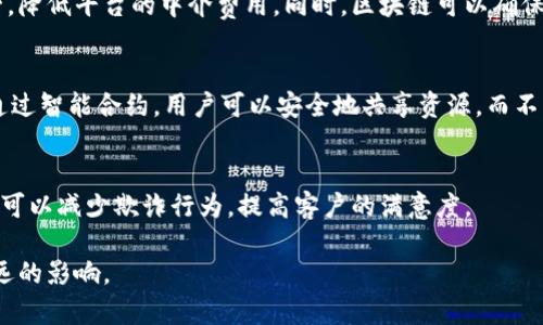 区块链技术因其去中心化、安全性和透明性等特点，在多个领域得到了广泛应用。以下是一些应用区块链技术的主要领域：

### 1. 数字货币
区块链技术最初在比特币（Bitcoin）中得到了应用，随后大量数字货币如以太坊（Ethereum）、瑞波币（Ripple）等相继上市。数字货币使用区块链技术进行交易记录的验证和存储，确保交易的安全性和匿名性。

### 2. 供应链管理
区块链在供应链管理中的应用可以追踪产品从生产到消费的每一个环节。例如，食品安全方面，区块链可以追踪食品的来源，确保其质量和安全性，从而增强消费者信心。

### 3. 智能合约
智能合约是基于区块链的自执行合约，可以在预设条件被满足时自动执行。这在房地产、法律和金融合约等多个领域都有巨大潜力，例如房地产交易可以通过智能合约实现无需中介的交易。

### 4. 版权和知识产权管理
区块链可以用于记录和追踪创作者的版权信息，确保内容的所有权得到尊重。艺术品、音乐、文学作品等都可以通过区块链技术进行保护，从而打击盗版和不当使用。

### 5. 身份认证
区块链技术可以用于身份验证，确保身份信息的安全存储和管理。在金融服务、电子政务以及在线交易中，区块链能够防范身份盗窃和伪造。

### 6. 投票系统
一些国家和组织开始测试基于区块链的投票系统，以提高投票的透明性和安全性。这种方式能够降低人为操控，提高民主选举的公信力。

### 7. 医疗健康
在医疗行业，区块链可以用于记录病历、药品追踪和患者身份验证等，确保医疗数据的准确性和安全性，同时提升医疗服务的效率。

### 8. 社交媒体与内容创作
一些社交媒体平台使用区块链技术，从而使内容创作者可以直接从平台获得酬劳，降低平台的中介费用。同时，区块链可以确保内容的真实性和来源。

### 9. 共享经济
区块链技术可以支持共享经济平台，如共享汽车、住宿等，实现去中心化的管理。通过智能合约，用户可以安全地共享资源，而不必依赖传统中介。

### 10. 保险
在保险行业，区块链可以用于快速理赔和保险的透明性管理。通过自动化的流程，可以减少欺诈行为，提高客户的满意度。

区块链技术的应用广泛，同时也在不断发展和创新，这些应用有望在未来产生深远的影响。