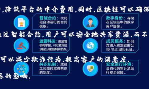 区块链技术因其去中心化、安全性和透明性等特点，在多个领域得到了广泛应用。以下是一些应用区块链技术的主要领域：

### 1. 数字货币
区块链技术最初在比特币（Bitcoin）中得到了应用，随后大量数字货币如以太坊（Ethereum）、瑞波币（Ripple）等相继上市。数字货币使用区块链技术进行交易记录的验证和存储，确保交易的安全性和匿名性。

### 2. 供应链管理
区块链在供应链管理中的应用可以追踪产品从生产到消费的每一个环节。例如，食品安全方面，区块链可以追踪食品的来源，确保其质量和安全性，从而增强消费者信心。

### 3. 智能合约
智能合约是基于区块链的自执行合约，可以在预设条件被满足时自动执行。这在房地产、法律和金融合约等多个领域都有巨大潜力，例如房地产交易可以通过智能合约实现无需中介的交易。

### 4. 版权和知识产权管理
区块链可以用于记录和追踪创作者的版权信息，确保内容的所有权得到尊重。艺术品、音乐、文学作品等都可以通过区块链技术进行保护，从而打击盗版和不当使用。

### 5. 身份认证
区块链技术可以用于身份验证，确保身份信息的安全存储和管理。在金融服务、电子政务以及在线交易中，区块链能够防范身份盗窃和伪造。

### 6. 投票系统
一些国家和组织开始测试基于区块链的投票系统，以提高投票的透明性和安全性。这种方式能够降低人为操控，提高民主选举的公信力。

### 7. 医疗健康
在医疗行业，区块链可以用于记录病历、药品追踪和患者身份验证等，确保医疗数据的准确性和安全性，同时提升医疗服务的效率。

### 8. 社交媒体与内容创作
一些社交媒体平台使用区块链技术，从而使内容创作者可以直接从平台获得酬劳，降低平台的中介费用。同时，区块链可以确保内容的真实性和来源。

### 9. 共享经济
区块链技术可以支持共享经济平台，如共享汽车、住宿等，实现去中心化的管理。通过智能合约，用户可以安全地共享资源，而不必依赖传统中介。

### 10. 保险
在保险行业，区块链可以用于快速理赔和保险的透明性管理。通过自动化的流程，可以减少欺诈行为，提高客户的满意度。

区块链技术的应用广泛，同时也在不断发展和创新，这些应用有望在未来产生深远的影响。