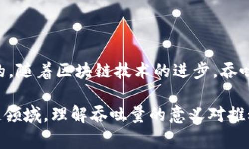 区块链的吞吐量（Throughput）是衡量区块链网络性能的重要指标之一，通常用每秒处理的交易数量（Transactions Per Second, TPS）来表示。吞吐量的定义和标准会影响区块链的可扩展性和实际应用。以下是一些主要的区块链吞吐量定义标准及其相关信息。

### 1. 吞吐量的基本概念

吞吐量的定义
在计算机网络和区块链领域，吞吐量指的是系统在单位时间内能够处理的数据量或交易量。对于区块链而言，吞吐量常用TPS来衡量，这是指每秒钟完成的交易数量。

### 2. 影响吞吐量的因素

区块大小
区块的大小直接影响到区块链的吞吐量。较大的区块可以容纳更多的交易，从而提高TPS。然而，过大的区块可能会导致数据传播延迟和网络分叉问题。

区块生成时间
区块生成的频率也与吞吐量密切相关。较短的生成时间可以增加交易确认的速度，提高系统的整体吞吐量。例如，比特币每10分钟生成一个区块，而以太坊大约每15秒生成一个区块。

交易复杂度
不同的交易可能占用不同的资源，例如计算能力和存储空间。复杂的智能合约交易通常比简单的转账交易耗费更多的时间和资源，进而影响吞吐量。

共识机制
区块链使用的共识机制（如PoW, PoS等）也会影响其吞吐量。某些机制可能导致更长的确认时间，从而限制吞吐量的提升。

### 3. 测量吞吐量的标准

标准化测试
为了对不同区块链的吞吐量进行有效比较，行业内出现了各种标准化的测试工具和框架。例如，Blockbench和ChainBench等工具可以模拟交易并实时测量TPS。

实际应用场景
吞吐量的测量也需要考虑实际应用场景。例如，金融交易平台和社交网络对吞吐量的需求截然不同，因此针对在特定领域中的吞吐量比较会更有价值。

### 4. 各大区块链的吞吐量表现

比特币
比特币的吞吐量通常为3-7 TPS，由于较长的区块生成时间和较小的区块大小，这限制了其在高频交易场景中的应用。

以太坊
以太坊的吞吐量约为15-30 TPS，受益于较快的区块生成时间，但在高交易量时容易出现网络拥堵。

EOS和Tron
EOS和Tron等区块链项目通过DPoS（Delegated Proof of Stake）机制，能够实现数千TPS的吞吐量，使其更适合去中心化应用（DApps）和高频交易。

### 5. 提升吞吐量的技术解决方案

分片技术
分片技术可以通过将区块链网络分割成多个较小的部分，同时并行处理交易来提升吞吐量。这一方案在以太坊2.0中被广泛研究。

Layer 2 解决方案
Layer 2 解决方案通过在主链之上创建二层协议（如闪电网络和Plasma），帮助减轻主链的负担。这样，主链能够更快地处理交易，进而提升整体吞吐量。

### 6. 吞吐量的未来发展趋势

去中心化与性能的平衡
未来的区块链需要在去中心化和吞吐量之间找到一个平衡点。越来越多的项目开始采用创新的共识机制和网络拓扑设计，希望在保证安全性和去中心化的基础上实现更高的吞吐量。

应用场景的多样化
随着区块链技术的不断进步，其应用场景也变得愈加多样化。在这些场景中，对吞吐量的需求会呈现出多样性，技术方案也需因应市场需求进行调整。

### 7. 结论

吞吐量对区块链的重要性
吞吐量是影响区块链应用普及的重要因素之一，了解其定义、测量标准及影响因素对于开发者和用户都是至关重要的。随着区块链技术的进步，吞吐量有望得到进一步提升，为其在各行各业的应用开发铺平道路。

以上就是关于区块链吞吐量定义标准的详细介绍，涵盖了其基本概念、影响因素、测量标准及未来发展趋势。在区块链领域，理解吞吐量的意义对推动技术进步和应用普及具有重要价值。