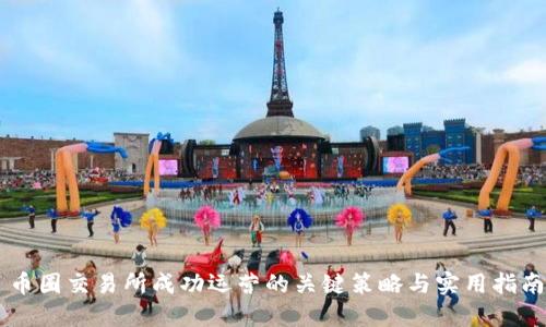 币圈交易所成功运营的关键策略与实用指南