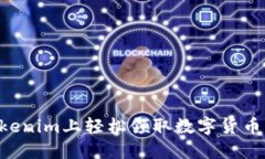 如何在Tokenim上轻松领取数字货币：详细指南