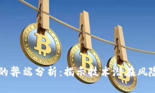 区块链的弊端分析：揭示技术潜在风险与挑战