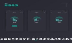 区块链的弊端分析：揭示技术潜在风险与挑战