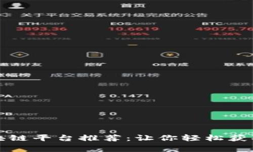 石家庄区块链平台推荐：让你轻松获取最新信息