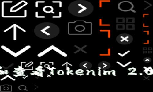 如何高效管理和查看Tokenim 2.0钱包使用记录？