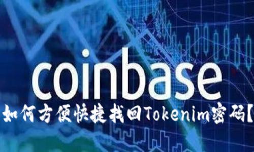 如何方便快捷找回Tokenim密码？