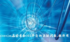 解决Tokenim在安卓和iOS平台的关键问题，提升用户