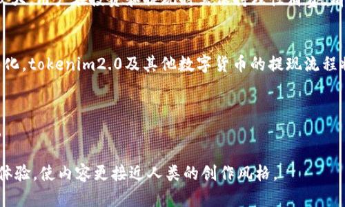 subjecttokenim2.0如何顺利提现？解决用户疑惑的完整指南/subject

keywordstokenim2.0,提现,数字货币,投资者指南/keywords

引言：数字货币及其提现的背景
随着区块链技术的迅猛发展，数字货币逐渐进入了大众的视野，其中tokenim2.0作为一种新兴的数字货币备受关注。然而，许多投资者在操作过程中常常遇到提现难题。本文将详细解答如何顺利提现tokenim2.0，帮助用户解决实际困难。

第一部分：tokenim2.0的简介
tokenim2.0是一种基于区块链技术的数字货币，其背后的理念旨在实现去中心化资产的流通与交易。通过智能合约和高效的交易系统，tokenim2.0使得用户能够在全球范围内便捷地进行资金转移和资产管理。这一项目自上线以来吸引了众多投资者的关注，但也伴随着一些提现和流动性的问题。

第二部分：提现流程详解
要顺利提现tokenim2.0，用户需要遵循以下几个步骤：
ol
li注册及实名认证：用户首先需要在相应的平台上注册账户，并进行实名认证。这是为了确保合法性和安全性。/li
li钱包设置：在提现之前，确保你有一个兼容tokenim2.0的数字钱包，并且已经获取到你的钱包地址。/li
li完成交易：在平台上进行必要的交易，将你的tokenim2.0从交易所账户转入个人钱包。/li
li申请提现：访问平台的提现功能，输入提现金额和钱包地址，确认无误后提交。/li
li等待处理：提现请求提交后，耐心等待平台审核及处理，通常会在一定时间内完成。/li
/ol

第三部分：常见问题及解决方案
在提现过程中，用户可能会遇到以下一些常见问题：
ul
listrong提现请求被拒绝：/strong如遇此情况，建议检查账户的状态，确保无违规操作，并确认提现金额是否超出限制。/li
listrong到账时间延迟：/strong在链上确认时间会受到网络拥堵的影响，若长时间未到账，可以联系平台客服进行查询。/li
listrong手续费问题：/strong提现时会产生手续费，建议用户提前了解并计算费用，以免影响资金流动性。/li
/ul

第四部分：安全性提示
在进行tokenim2.0提现时，安全性是一个不容忽视的重要因素。用户应注意以下几点：
ul
li启用两步验证，确保账户安全。/li
li定期更换密码，避免信息泄露。/li
li避免在公共网络环境中进行交易操作，以防止黑客攻击。/li
/ul

第五部分：市场前景及流动性分析
tokenim2.0作为数字货币的一部分，其市场前景受到许多因素的影响，包括政策变化、市场需求及技术发展。当前市场波动性较大，用户在投资和提现时需保持理性消费，清晰了解市场动态，从而做出合理决策。

第六部分：总结与展望
通过以上的介绍，相信用户对tokenim2.0的提现流程有了更清晰的认识。在未来，随着技术的不断进步和金融政策的逐步明朗化，tokenim2.0及其他数字货币的提现流程将会更加便利，投资者也能够从中获益更多。

附录：相关资源
如需进一步了解tokenim2.0及数字货币提现的相关信息，建议访问官方网站和相关社区，保持对最新信息和市场动态的关注。

这篇文章旨在用的语言为用户提供tokenim2.0提现的全面指南，同时通过有条理的结构和自然的语言风格，提升用户的阅读体验，使内容更接近人类的创作风格。