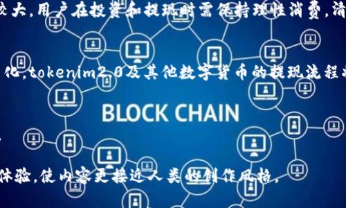 subjecttokenim2.0如何顺利提现？解决用户疑惑的完整指南/subject

keywordstokenim2.0,提现,数字货币,投资者指南/keywords

引言：数字货币及其提现的背景
随着区块链技术的迅猛发展，数字货币逐渐进入了大众的视野，其中tokenim2.0作为一种新兴的数字货币备受关注。然而，许多投资者在操作过程中常常遇到提现难题。本文将详细解答如何顺利提现tokenim2.0，帮助用户解决实际困难。

第一部分：tokenim2.0的简介
tokenim2.0是一种基于区块链技术的数字货币，其背后的理念旨在实现去中心化资产的流通与交易。通过智能合约和高效的交易系统，tokenim2.0使得用户能够在全球范围内便捷地进行资金转移和资产管理。这一项目自上线以来吸引了众多投资者的关注，但也伴随着一些提现和流动性的问题。

第二部分：提现流程详解
要顺利提现tokenim2.0，用户需要遵循以下几个步骤：
ol
li注册及实名认证：用户首先需要在相应的平台上注册账户，并进行实名认证。这是为了确保合法性和安全性。/li
li钱包设置：在提现之前，确保你有一个兼容tokenim2.0的数字钱包，并且已经获取到你的钱包地址。/li
li完成交易：在平台上进行必要的交易，将你的tokenim2.0从交易所账户转入个人钱包。/li
li申请提现：访问平台的提现功能，输入提现金额和钱包地址，确认无误后提交。/li
li等待处理：提现请求提交后，耐心等待平台审核及处理，通常会在一定时间内完成。/li
/ol

第三部分：常见问题及解决方案
在提现过程中，用户可能会遇到以下一些常见问题：
ul
listrong提现请求被拒绝：/strong如遇此情况，建议检查账户的状态，确保无违规操作，并确认提现金额是否超出限制。/li
listrong到账时间延迟：/strong在链上确认时间会受到网络拥堵的影响，若长时间未到账，可以联系平台客服进行查询。/li
listrong手续费问题：/strong提现时会产生手续费，建议用户提前了解并计算费用，以免影响资金流动性。/li
/ul

第四部分：安全性提示
在进行tokenim2.0提现时，安全性是一个不容忽视的重要因素。用户应注意以下几点：
ul
li启用两步验证，确保账户安全。/li
li定期更换密码，避免信息泄露。/li
li避免在公共网络环境中进行交易操作，以防止黑客攻击。/li
/ul

第五部分：市场前景及流动性分析
tokenim2.0作为数字货币的一部分，其市场前景受到许多因素的影响，包括政策变化、市场需求及技术发展。当前市场波动性较大，用户在投资和提现时需保持理性消费，清晰了解市场动态，从而做出合理决策。

第六部分：总结与展望
通过以上的介绍，相信用户对tokenim2.0的提现流程有了更清晰的认识。在未来，随着技术的不断进步和金融政策的逐步明朗化，tokenim2.0及其他数字货币的提现流程将会更加便利，投资者也能够从中获益更多。

附录：相关资源
如需进一步了解tokenim2.0及数字货币提现的相关信息，建议访问官方网站和相关社区，保持对最新信息和市场动态的关注。

这篇文章旨在用的语言为用户提供tokenim2.0提现的全面指南，同时通过有条理的结构和自然的语言风格，提升用户的阅读体验，使内容更接近人类的创作风格。