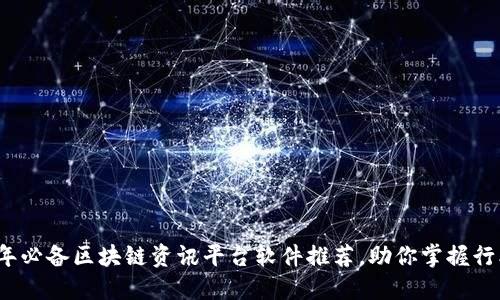 2023年必备区块链资讯平台软件推荐，助你掌握行业动态