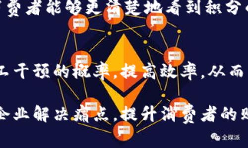 区块链在零售行业的应用正逐渐兴起，它通过提供透明度、可追溯性和安全性，解决了许多传统零售环节中存在的痛点。以下是区块链在零售环节的一些主要应用领域。

### 1. 供应链管理
区块链技术能够实现从生产到销售的全链条追踪。每一个环节都可以在区块链上记录，确保所有的产品信息和交易记录真实可信。

### 2. 产品溯源
利用区块链，消费者可以实时查看产品的来源和流转信息，增强对产品质量的信任。例如，食品行业可以使用区块链技术追踪食品的来源，确保没有掺假。

### 3. 支付系统
区块链技术支持加密货币交易，提升了支付的安全性和效率。同时，降低了跨国支付的成本和时间，从而提高消费者的购物体验。

### 4. 客户数据保护
区块链为用户提供了更高的数据隐私和安全保障，消费者可以更好地掌握自己的个人信息，决定何时、被谁使用这些信息。

### 5. 交易透明度
零售商可以通过区块链记录每一笔交易，使消费者和供应商都能实时了解库存和销售情况，库存管理，降低损耗。

### 6. 忠诚度计划
许多零售商利用区块链提升客户忠诚度计划的透明性和可追溯性。消费者能够更清楚地看到积分的来源和使用情况，增强了参与感。

### 7. 智能合约
通过智能合约，零售商可以自动化某些交易和合同执行过程，降低人工干预的概率，提高效率，从而节省成本。

综上所述，区块链技术在零售环节正发挥着越来越重要的作用，帮助企业解决痛点，提升消费者的购物体验。