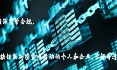 在全球范围内，区块链技术和加密货币的监管仍