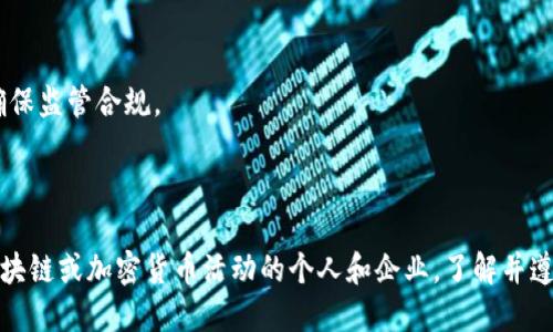 在全球范围内，区块链技术和加密货币的监管仍在不断演变，各国政府和相关机构都在探索适合本国国情的监管框架。以下是一些主要的监管部门及其职能：

### 1. 金融监管机构
不同国家通常会有专门的金融监管机构来监督与金融有关的区块链活动。这些机构通常负责确保金融市场的稳定以及投资者的保护。

- **美国证券交易委员会（SEC）**：负责监管与证券相关的区块链项目和ICO，确保遵循证券法。
- **商品期货交易委员会（CFTC）**：负责监管某些加密货币交易，特别是将其视为商品的部分。
- **欧洲证券和市场管理局（ESMA）**：在欧洲地区提供指导和监管建议，确保市场透明度和投资者保护。

### 2. 中央银行
许多国家的中央银行正在研究或实验发行中央银行数字货币（CBDC），同时也在对私人加密货币的使用进行监管。

- **中国人民银行**：积极推进数字人民币的开发与应用，同时加强对其他加密货币的监管。
- **美联储（Federal Reserve）**：关注数字货币的影响，并研究CBDC的可能性。

### 3. 反洗钱和反恐怖融资机构
这些机构通常负责确保金融系统不被用于洗钱和恐怖融资活动。

- **国际反洗钱组织（FATF）**：制定治理和监管加密资产的标准，要求各国实施相应的反洗钱法规。
- **各国洗钱监管机构**：例如，美国的财政部金融犯罪执法网络（FinCEN），负责执行反洗钱法规。

### 4. 网络安全和数据保护机构
这些机构确保区块链技术的安全性及数据隐私的保护。

- **欧盟数据保护局（EDPB）**：针对GDPR下的数据处理和隐私问题提供指导。
- **各国网络安全局**：各种网络安全相关的法规和标准，也可能适用于区块链项目。

### 5. 新兴科技监管机构
一些国家还设立了专门的机构或工作组，负责监管新兴技术，包括区块链和加密货币。

- **新加坡金融管理局（MAS）**：制定与区块链相关的政策，促进金融科技创新，同时确保监管合规。
- **英国金融行为监管局（FCA）**：制定规则以保护消费者，同时促进区块链创新。

### 结论
区块链的监管仍在不断发展，相关部门的职能和政策可能会随时间而改变。对于参与区块链或加密货币活动的个人和企业，了解并遵循当地的法规是至关重要的。全球范围内的监管趋向是促进产业健康发展的关键步骤。