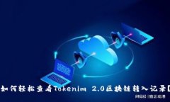 如何轻松查看Tokenim 2.0区块链转入记录？