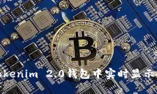 如何在Tokenim 2.0钱包中实时显示行情数据