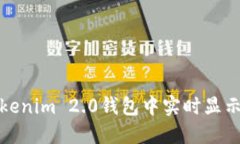 如何在Tokenim 2.0钱包中实时显示行情数据