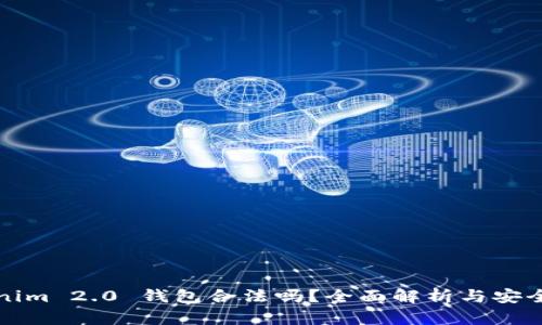 Tokenim 2.0 钱包合法吗？全面解析与安全指南