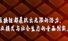   区块链融合发展的未来：探索多个行业的创新方