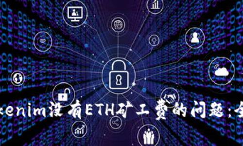 解决Tokenim没有ETH矿工费的问题：全面指南