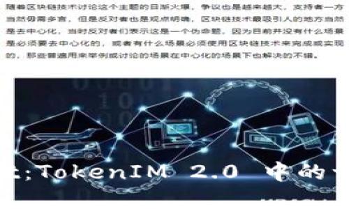 了解Gas Limit：TokenIM 2.0 中的一站式解决方案