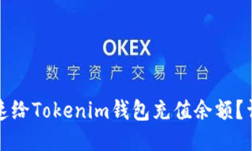 如何快速给Tokenim钱包充值余额？详细指南