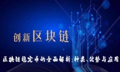 区块链稳定币的全面解析：种类、优势与应用