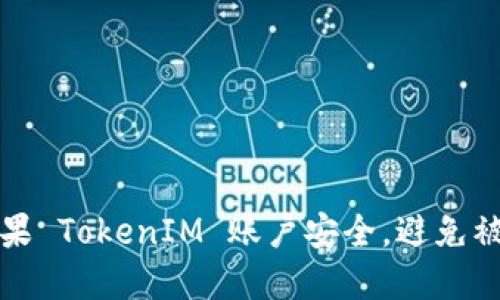 如何保护您的苹果 TokenIM 账户安全，避免被盗用的实用指南