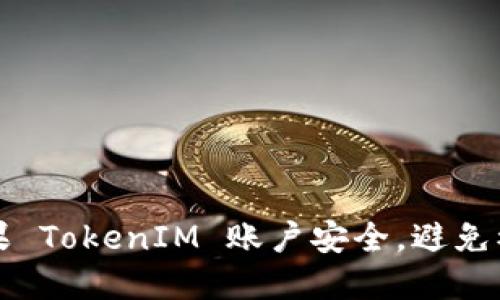 如何保护您的苹果 TokenIM 账户安全，避免被盗用的实用指南