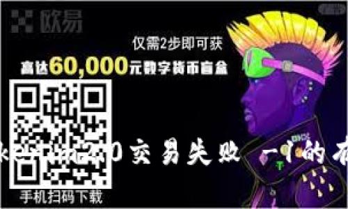 解决Tokenim2.0交易失败 -1的有效方法