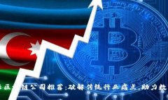 罗湖智能云区块链公司推荐：破解传统行业痛点